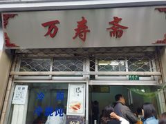 门面-万寿斋(山阴路店)