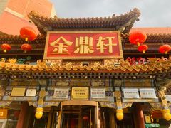 -金鼎轩(方庄天坛店)