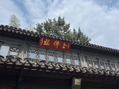-兴福禅寺