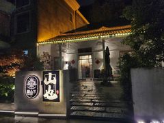 -山也·私厨(岳麓店)