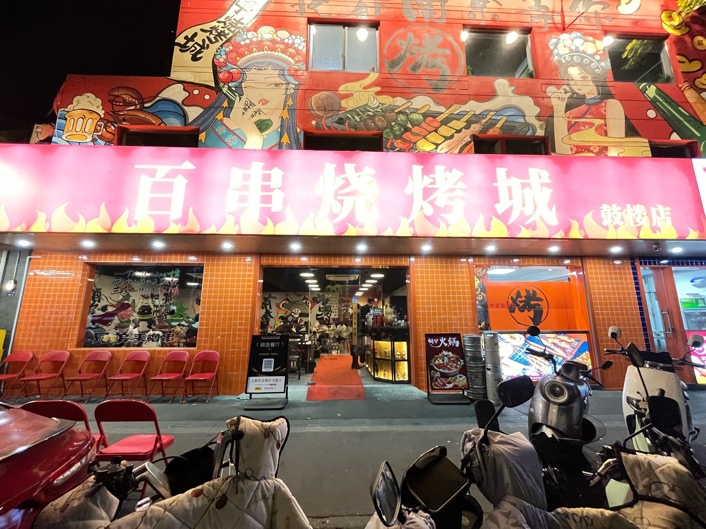 百川烧烤城