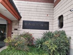 -浙江省博物馆(孤山馆区)