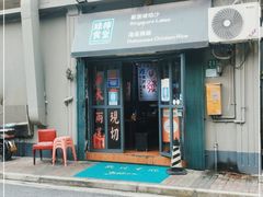 门面-绿柠食堂(北外滩店)