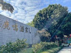 -鹿鸣酒家(越秀店)