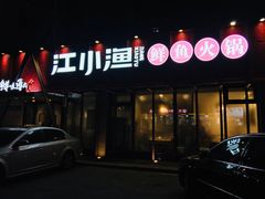 -江小渔鲜鱼火锅(辽沈二街店)