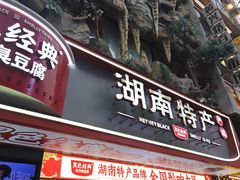 -黑色经典臭豆腐·湖南特产(步行街店)