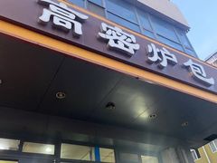 -高密炉包(闽江路美食街店)