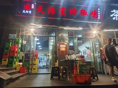 -天治宣·野椒鸡(龙头寺总店)