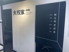 -大视家眼镜(园区星海店)