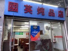门面-国英炖品店(甲子路店)