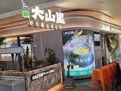 -野·大山里土鸡火锅(万科里店)