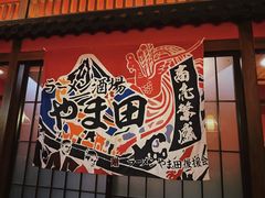 -隐月· 㐂和食屋(芝罘万达公馆店)