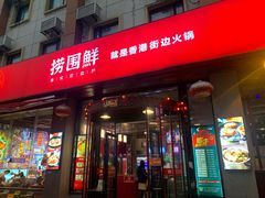 门面-捞围鲜·港式打边炉(海阳路店)
