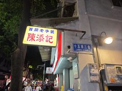 -陈添記·祖傳爽鱼皮·西关老字号(广州首店)