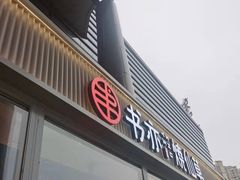 门面-书亦烧仙草(东汇城店)