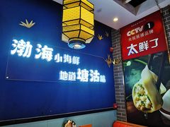 -渔家风味·鲅鱼水饺·央视展播·海鲜天津菜(开发区店)