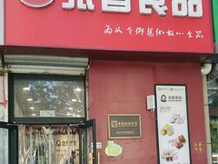 -张香食品(玉龙湾店)