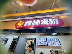 -红鼻子桂林米粉(金唐新光界店)