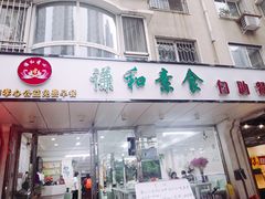 门面-谦和素食自助餐(云峰花园店)