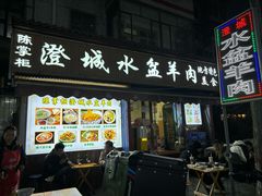 -陈掌柜澄城水盆羊肉(钟楼店)