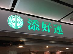 -添好运点心专门店(中环IFC店)