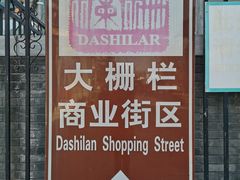 -北京前门大栅栏