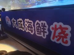 -大成活海鲜烧烤龙虾(静安大融城店)