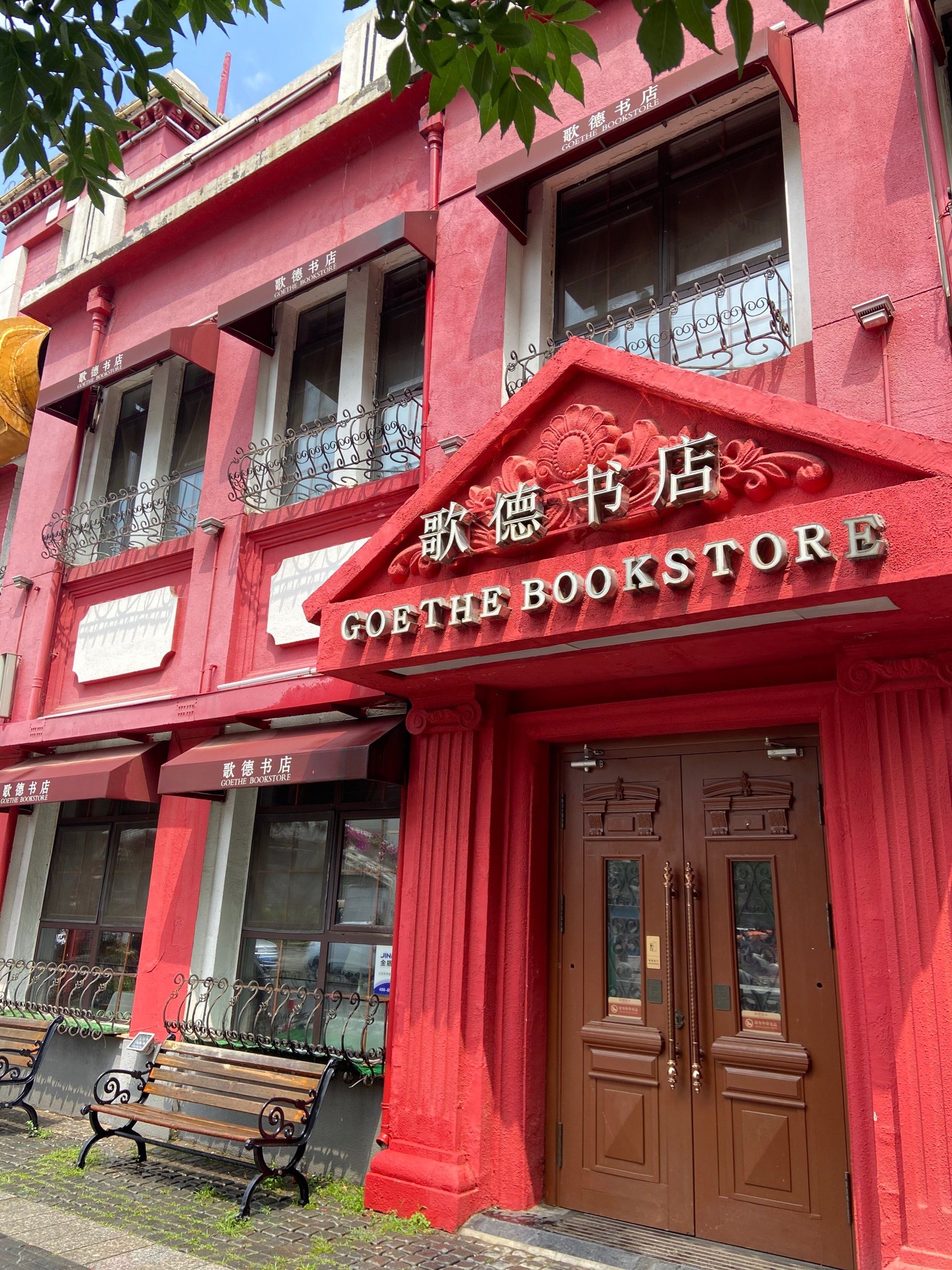沈阳探店|享受现时,在歌德书店寻一处栖息之所