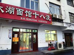 门面-太湖面馆十八浇(渔港路店)