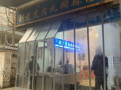 门面-刘老虎肉丸糊辣汤(总店)