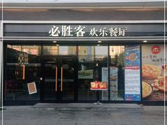 门面-必胜客(SM城市广场店)