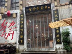 -東茅街茶馆