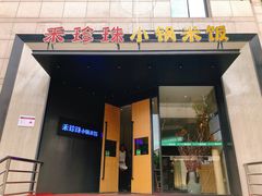 门面-禾珍珠家常小馆(河南博物院店)