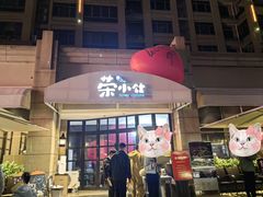 -荣小馆(临海世纪花城店)