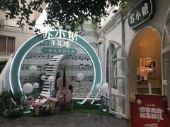 -苏小糖(鼓浪屿三丘田花园店)