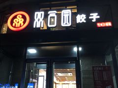 门面-双合园·海鲜水饺青岛菜(大尧三路店)