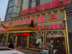 -魏四小鱼锅贴王