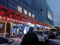 -驻海渔市(置信店)