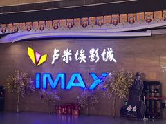-卢米埃影城(长楹天街IMAX激光店)