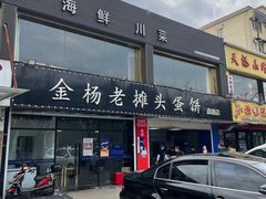 -金杨老摊头蛋饼(金口路店)