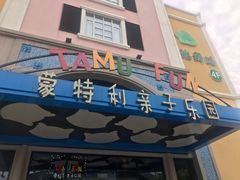 -蒙特利亲子乐园