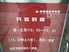 -鞍钢博物馆