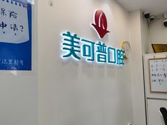 -美可普口腔医院(东街分店)