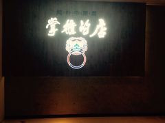 -掌柜的店·河南菜(新天地店)