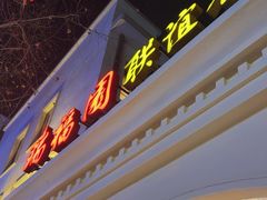 -瑞福园联谊餐室(茂名南路店)