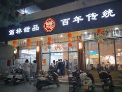 -翁林甜品