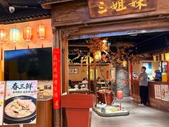 -杭三姐妹·26 年老底子杭帮菜(西湖创始店)