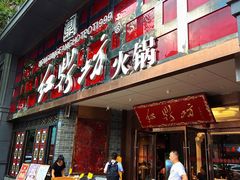 门面-红鼎坊·老成都火锅(新南门店)