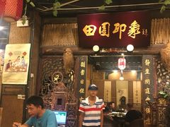 门面-田园印象·成都土菜院子(华阳店)