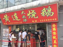 门面-黄连大头华烧鹅店(大良店)